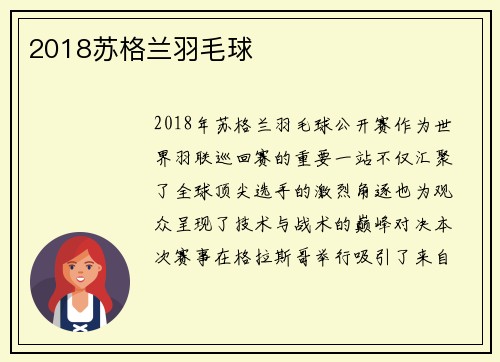 2018苏格兰羽毛球