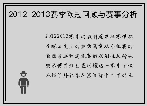 2012-2013赛季欧冠回顾与赛事分析