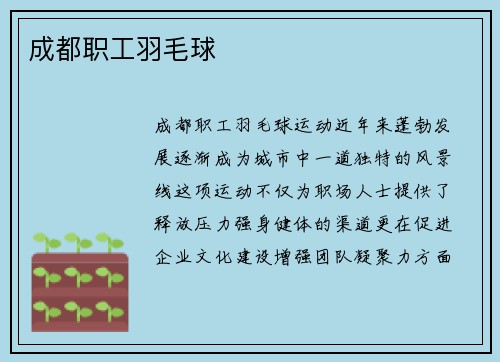 成都职工羽毛球