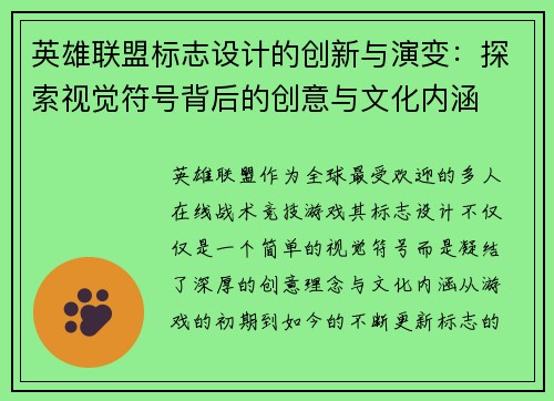 英雄联盟标志设计的创新与演变：探索视觉符号背后的创意与文化内涵