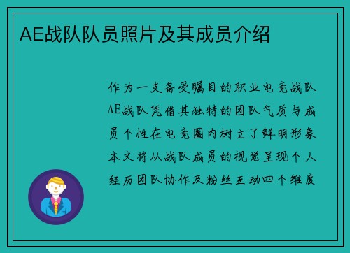 AE战队队员照片及其成员介绍