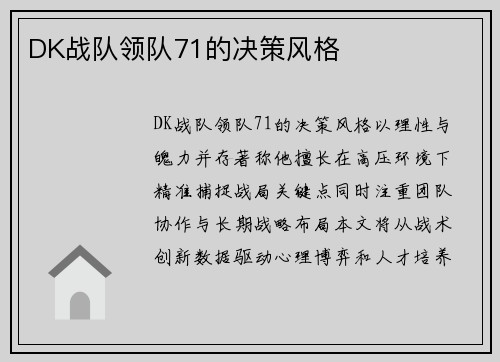 DK战队领队71的决策风格