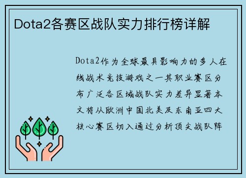 Dota2各赛区战队实力排行榜详解