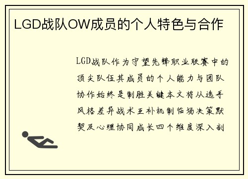LGD战队OW成员的个人特色与合作