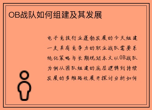 OB战队如何组建及其发展
