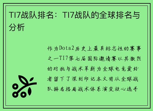 TI7战队排名：TI7战队的全球排名与分析