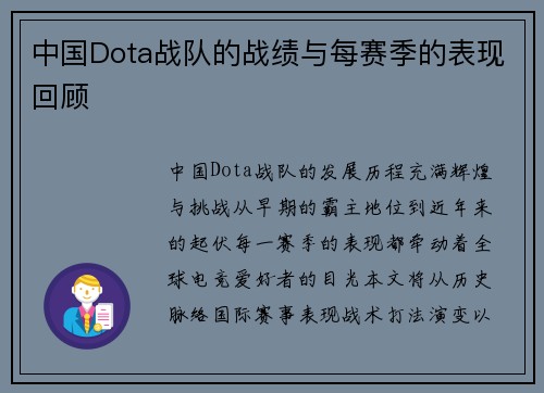 中国Dota战队的战绩与每赛季的表现回顾