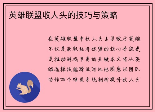 英雄联盟收人头的技巧与策略