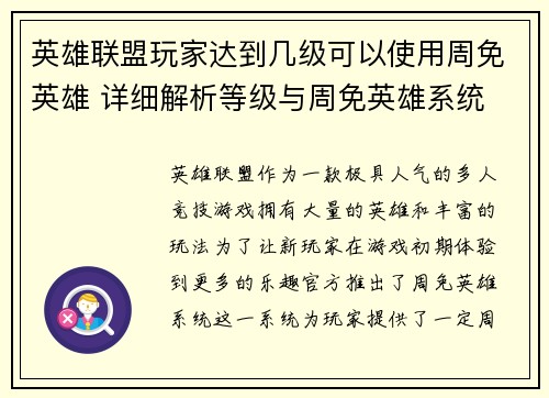 英雄联盟玩家达到几级可以使用周免英雄 详细解析等级与周免英雄系统