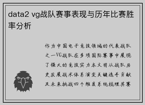 data2 vg战队赛事表现与历年比赛胜率分析