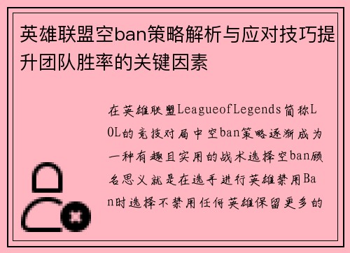 英雄联盟空ban策略解析与应对技巧提升团队胜率的关键因素