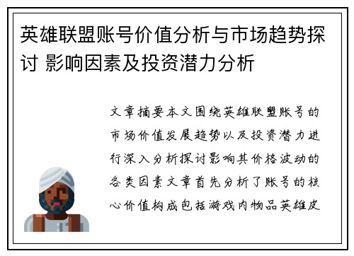 英雄联盟账号价值分析与市场趋势探讨 影响因素及投资潜力分析