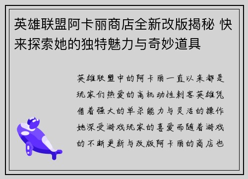 英雄联盟阿卡丽商店全新改版揭秘 快来探索她的独特魅力与奇妙道具