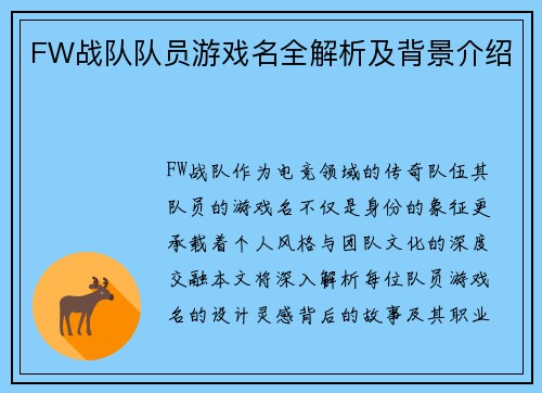 FW战队队员游戏名全解析及背景介绍