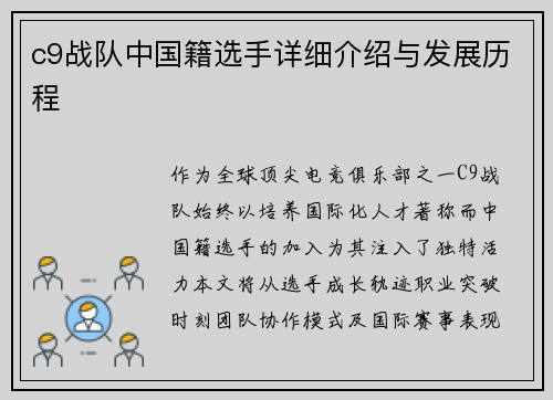 c9战队中国籍选手详细介绍与发展历程