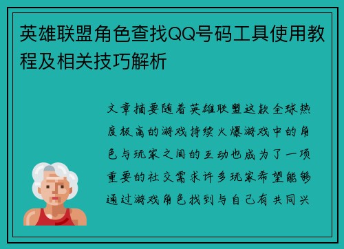 英雄联盟角色查找QQ号码工具使用教程及相关技巧解析