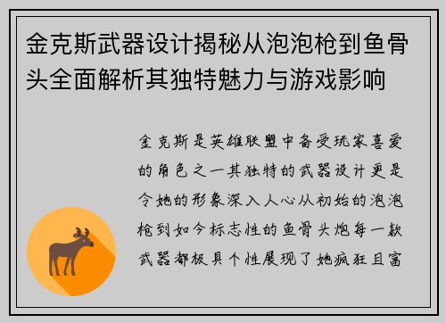金克斯武器设计揭秘从泡泡枪到鱼骨头全面解析其独特魅力与游戏影响