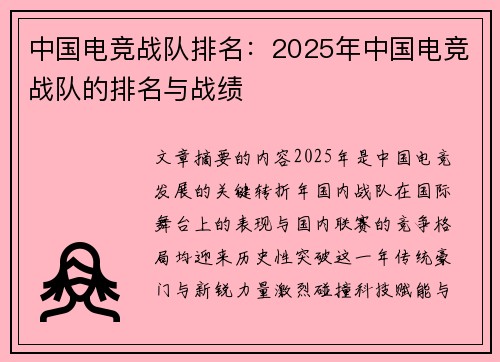 中国电竞战队排名：2025年中国电竞战队的排名与战绩