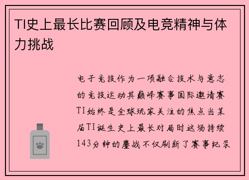 TI史上最长比赛回顾及电竞精神与体力挑战