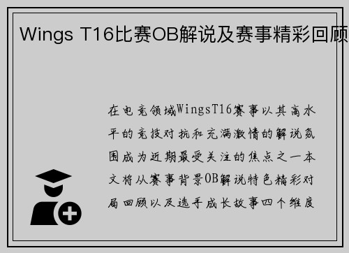 Wings T16比赛OB解说及赛事精彩回顾