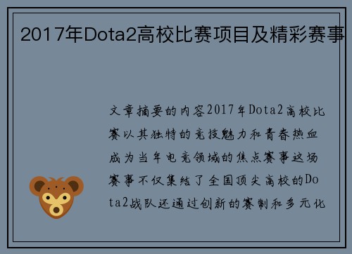 2017年Dota2高校比赛项目及精彩赛事