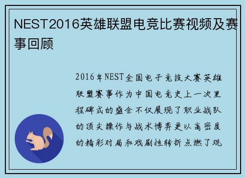NEST2016英雄联盟电竞比赛视频及赛事回顾