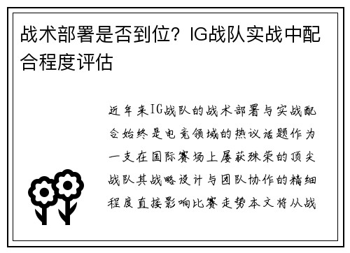 战术部署是否到位？IG战队实战中配合程度评估
