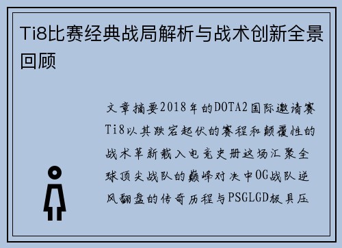 Ti8比赛经典战局解析与战术创新全景回顾