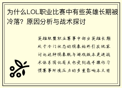 为什么LOL职业比赛中有些英雄长期被冷落？原因分析与战术探讨