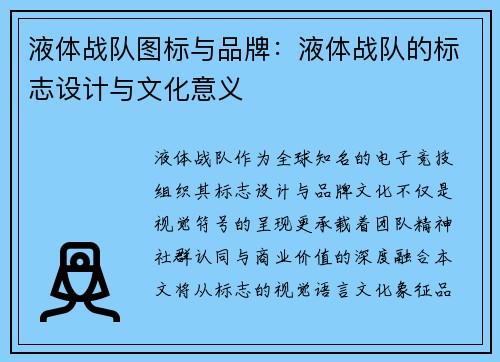 液体战队图标与品牌：液体战队的标志设计与文化意义