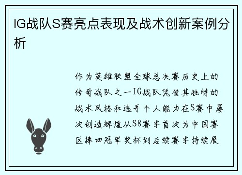 IG战队S赛亮点表现及战术创新案例分析