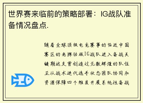 世界赛来临前的策略部署：IG战队准备情况盘点.