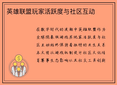 英雄联盟玩家活跃度与社区互动