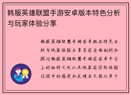 韩服英雄联盟手游安卓版本特色分析与玩家体验分享