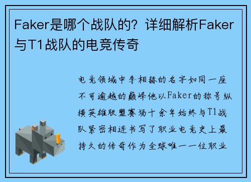 Faker是哪个战队的？详细解析Faker与T1战队的电竞传奇