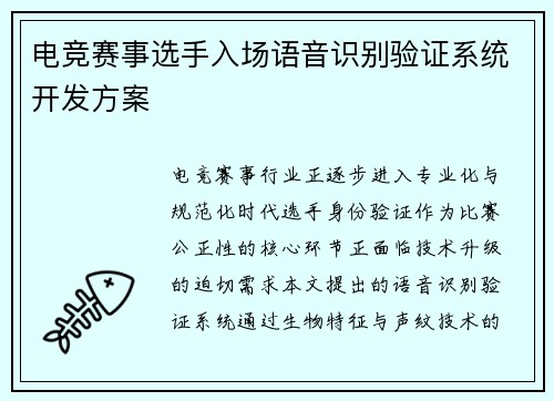 电竞赛事选手入场语音识别验证系统开发方案
