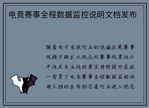电竞赛事全程数据监控说明文档发布