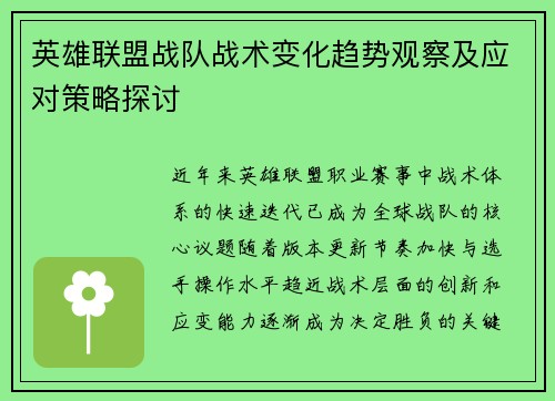 英雄联盟战队战术变化趋势观察及应对策略探讨