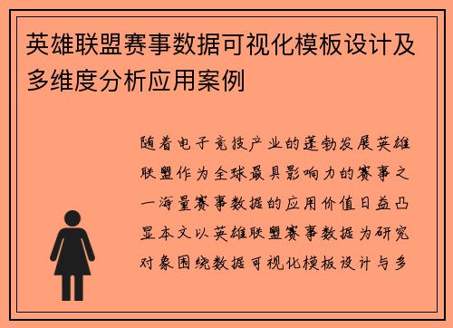 英雄联盟赛事数据可视化模板设计及多维度分析应用案例