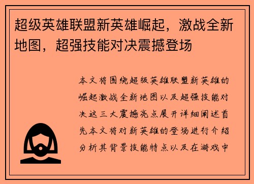 超级英雄联盟新英雄崛起，激战全新地图，超强技能对决震撼登场
