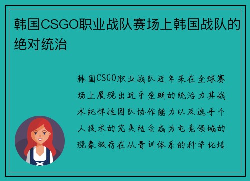 韩国CSGO职业战队赛场上韩国战队的绝对统治
