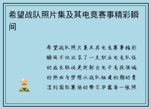 希望战队照片集及其电竞赛事精彩瞬间
