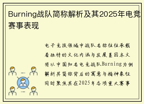 Burning战队简称解析及其2025年电竞赛事表现