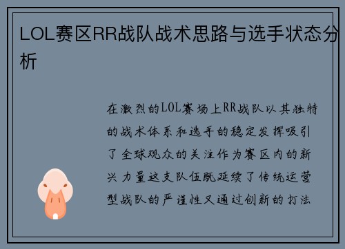 LOL赛区RR战队战术思路与选手状态分析