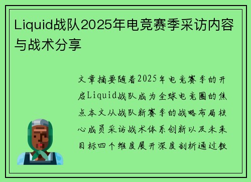 Liquid战队2025年电竞赛季采访内容与战术分享