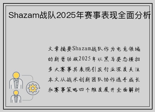 Shazam战队2025年赛事表现全面分析