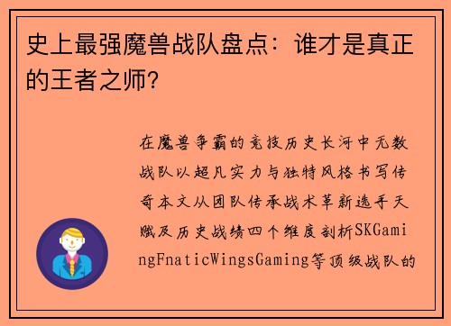 史上最强魔兽战队盘点：谁才是真正的王者之师？