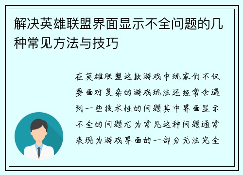 解决英雄联盟界面显示不全问题的几种常见方法与技巧
