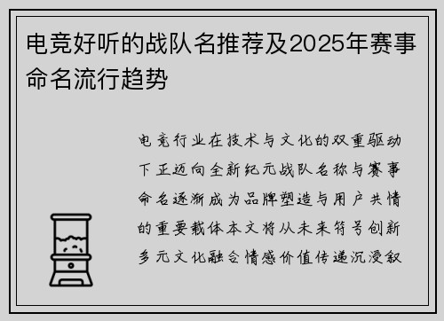 电竞好听的战队名推荐及2025年赛事命名流行趋势