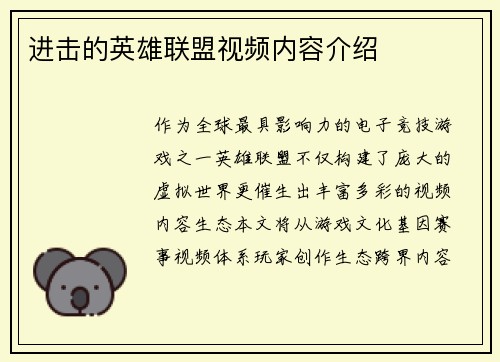 进击的英雄联盟视频内容介绍